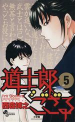 【中古】 道士郎でござる(5) サンデーC／西森博之(著者)