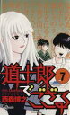 【中古】 道士郎でござる(7) サンデ