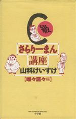 【中古】 C級さらりーまん講座 唯々諾々編 ビッグCスペシャル/山科けいすけ(著者)