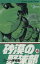 【中古】 砂漠の野球部(4) サンデーC野球コミックス/コージィ城倉(著者) 220円