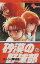 【中古】 砂漠の野球部(6) サンデーC野球コミックス/コージィ城倉(著者) 165円