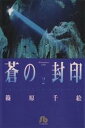 【中古】 蒼の封印（文庫版）(2) 小学館文庫／篠原千絵(著者)