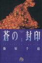 【中古】 蒼の封印（文庫版）(3) 小学館文庫／篠原千絵(著者)