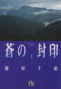 【中古】 蒼の封印（文庫版）(4) 小学館文庫／篠原千絵(著者)