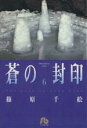 【中古】 蒼の封印（文庫版）(6) 小学館文庫／篠原千絵(著者)