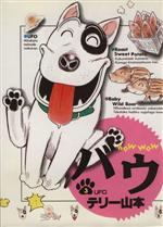 【中古】 バウ(3) UFO ビッグC／テリー山本(著者)