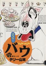 【中古】 バウ(6) 帰りた〜い！！ ビッグC／テリー山本(著者)