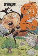 楽天市場】吉田戦車 伝染るんです。の通販