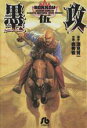 【中古】 墨攻（文庫版）(5) 小学館文庫／森秀樹(著者)