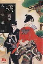 【中古】 夢の碑 鵺(ぬえ)(文庫版)(後) 夢の碑 小学館文庫/木原敏江(著者)