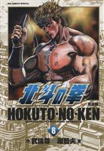 Shinchosha Bunche C - 【中古】 北斗の拳（完全版）(8) ビッグCスペシャル／原哲夫(著者)