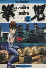 【中古】 拳児（ワイド版）(2) サンデーC／藤原芳秀(著者)