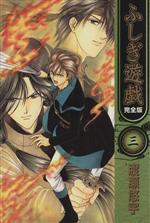 【中古】 ふしぎ遊戯（完全版）(3)／渡瀬悠宇(著者)