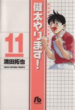 【中古】 健太やります！（文庫版）(11) 小学館文庫／満田拓也(著者)