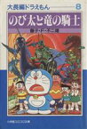 【中古】 大長編ドラえもん（文庫版）(8) のび太と竜の騎士 小学館文庫／藤子・F・不二雄(著者)