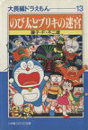 【中古】 大長編ドラえもん（文庫版）(13) のび太とブリキの迷宮 小学館文庫／藤子・F・不二雄(著者)