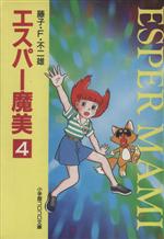 【中古】 エスパー魔美（文庫版）(4) 小学館コロコロ文庫／藤子 F 不二雄(著者)