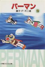 【中古】 パーマン（文庫版）(2) 小学館コロコロ文庫／藤子・F・不二雄(著者)