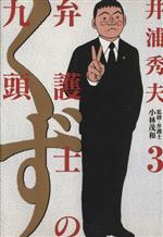 【中古】 弁護士のくず(3) ビッグC／