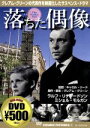 【中古】 落ちた偶像/ラルフ・リチャードソン