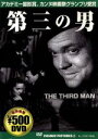 【中古】 第三の男/オーソン・ウエルズ