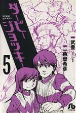 【中古】 ダービージョッキー(文庫版)(5) 小学館文庫/一色登希彦(著者)