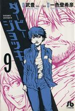【中古】 ダービージョッキー(文庫版)(9) 小学館文庫/一色登希彦(著者)
