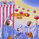 【中古】 盆踊りの音楽/(伝統音楽),大塚文雄,松木富視雄,早坂光枝,三橋美智也,藤山進,坪井三郎、古井戸道雄,山形恵理奈