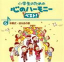 【中古】 小学生のための心のハーモニー ベスト!全10巻(6)卒業式・送る会の歌/(教材),練馬児童合唱団,むさし野ジュニア合唱団“風”,船橋さざんか少年少女合...