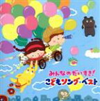 【中古】 みんなのだいすき！こどもソング・ベスト～保育園・幼稚園の先生が教えてくれた“子どもが笑顔で元気に歌ってくれる歌”（全曲カラオケつき）～／（キッズ）,スマイルキッズ,高瀬“makoring”麻里子、アイビィーカンパニー,並木のり子、