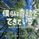 【中古】 カンテレ フジテレビ系 火9ドラマ 「僕らは奇跡でできている」 オリジナル サウンドトラック／兼松衆 田渕夏海 中村巴奈重 櫻井美希（音楽）