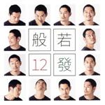 【中古】 12發（完全生産限定盤）（DVD付）／般若