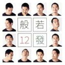 【中古】 12發(完全生産限定盤)(DVD付)/般若