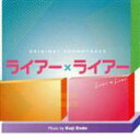 【中古】 ライアー×ライアー オリジナル・サウンドトラック/遠藤浩二(音楽)