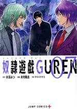 【中古】 奴隷遊戯GUREN(07) ジャンプC＋／木村隆志(著者),井深みつ(原作),ヤマイナナミ