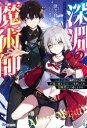 【中古】 深淵の魔術師 反逆者として幽閉された俺は不死の体と最強の力を手に入れ冒険者として成り上がる BKブックス/津ヶ谷(著者),メノウ(イラスト)