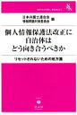 【中古】 個人情報保護法改正に自治体はどう向き合うべきか リセットされないための処方箋 信山社ブックレット/日本弁護士連合会情報問題対策委員会(編者)