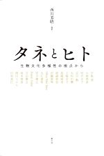 Agriculture and Livestock Industry - 【中古】 タネとヒト 生物文化多様性の視点から／西川芳昭(編著)