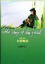 【中古】 The　story　of　the　forest　創作童話　木霊物語／山田にしこ(著者)