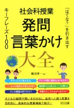 【中古】 社会科授業　発問　言葉かけ大全 「はてな？」を引き出すキーフレーズ100／柳沼孝一(著者)