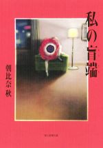 【中古】 私の盲端／朝比奈秋(著者) 1