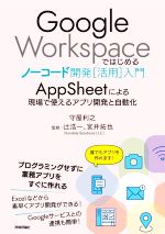 【中古】 Google　Workspaceではじめるノーコード開発［活用］入門 AppSheetによる現場で使えるアプリ開発と自動化／守屋利之(著者),辻浩一(監修),宮井拓也(監修)