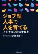 Other - 【中古】 ジョブ型人事で人を育てる 人的資本経営の実践書／内藤琢磨(編著)