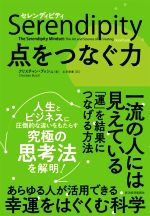  Serendipity セレンディピティ　点をつなぐ力 一流の人には見えている、「運」を「結果」につなげる方法／クリスチャン・ブッシュ(著者),土方奈美(訳者)