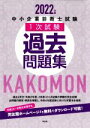 【中古】 中小企業診断士試験 1次試験 過去問題集(2022年版)/同友館編集部(編者)