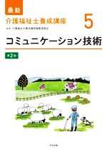 【中古】 コミュニケーション技術　第2版 最新　介護福祉士養成講座5／介護福祉士養成講座編集委員会(編者)