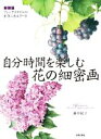 【中古】 自分時間を楽しむ花の細密画 新装版 フレンチスタイルのボタニカルアート/藤井紀子(著者)