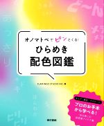 FLAMINGO　STUDIO　INC．(編者)販売会社/発売会社：東京書籍発売年月日：2022/02/08JAN：9784487815302