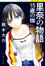 【中古】 里奈の物語 15歳の枷 文春文庫／鈴木大介(著者)
