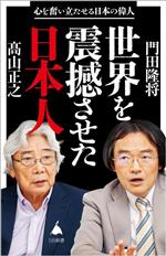 【中古】 世界を震撼させた日本人 心を奮い立たせる日本の偉人 SB新書573／門田隆将(著者),高山正之(著者)